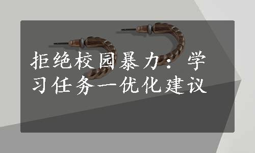 拒绝校园暴力：学习任务一优化建议