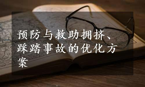 预防与救助拥挤、踩踏事故的优化方案