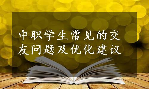 中职学生常见的交友问题及优化建议