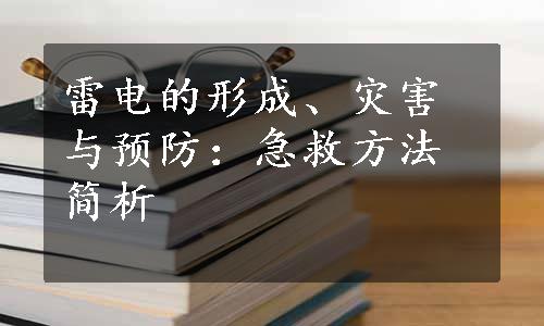 雷电的形成、灾害与预防：急救方法简析