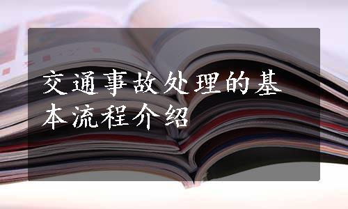 交通事故处理的基本流程介绍