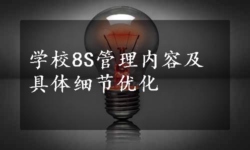 学校8S管理内容及具体细节优化