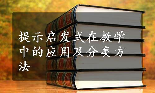 提示启发式在教学中的应用及分类方法