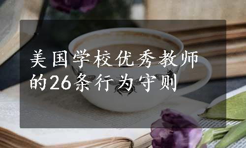 美国学校优秀教师的26条行为守则