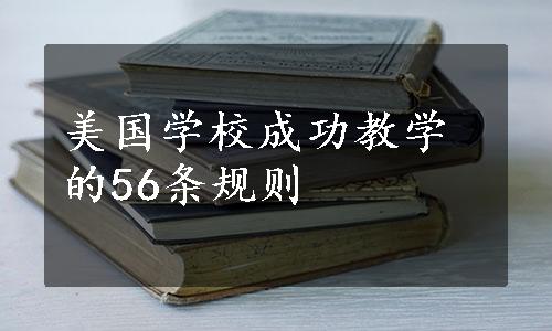 美国学校成功教学的56条规则