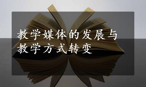 教学媒体的发展与教学方式转变