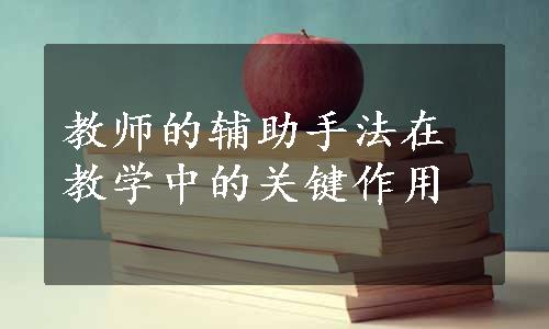 教师的辅助手法在教学中的关键作用