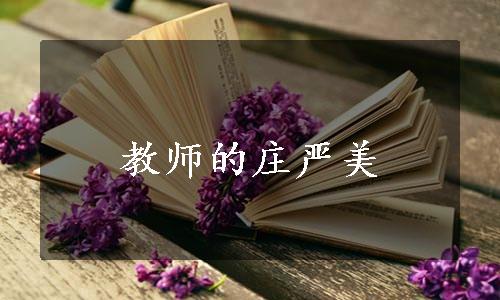 教师的庄严美