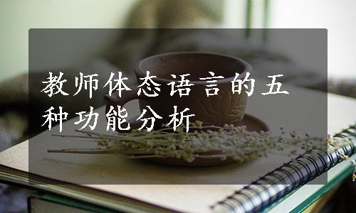 教师体态语言的五种功能分析