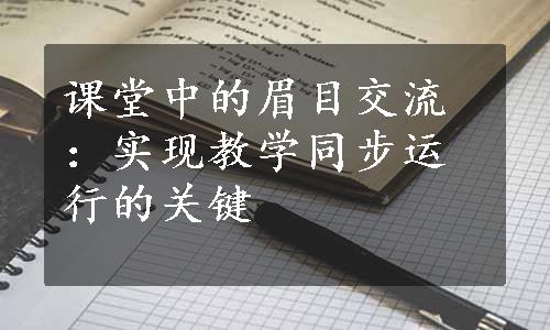 课堂中的眉目交流：实现教学同步运行的关键