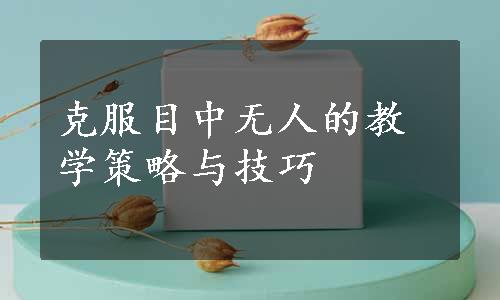 克服目中无人的教学策略与技巧