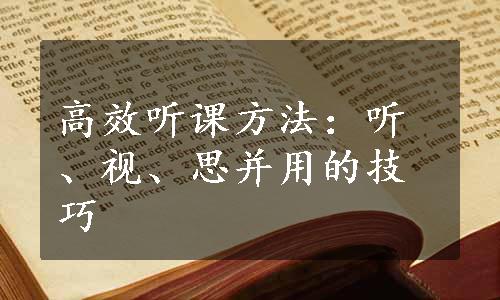 高效听课方法：听、视、思并用的技巧