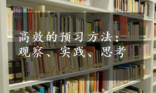 高效的预习方法：观察、实践、思考