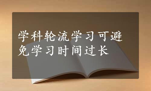 学科轮流学习可避免学习时间过长