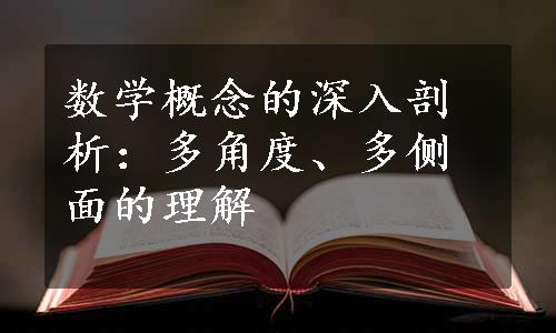 数学概念的深入剖析：多角度、多侧面的理解