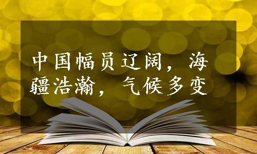 中国幅员辽阔，海疆浩瀚，气候多变