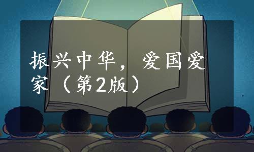 振兴中华，爱国爱家（第2版）