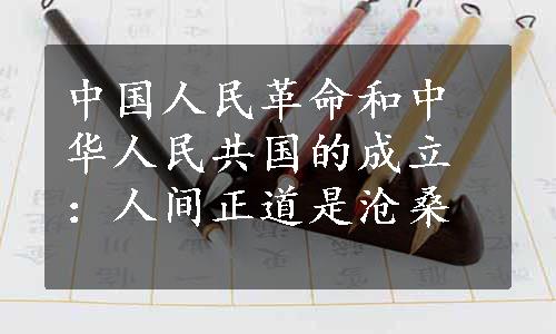 中国人民革命和中华人民共国的成立：人间正道是沧桑