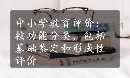 中小学教育评价：按功能分类，包括基础鉴定和形成性评价