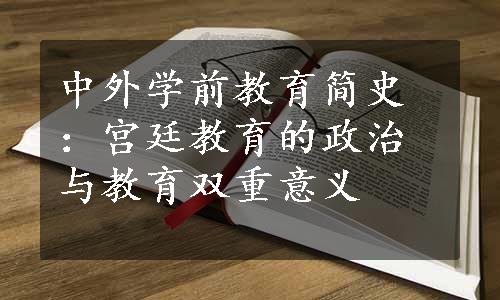 中外学前教育简史：宫廷教育的政治与教育双重意义