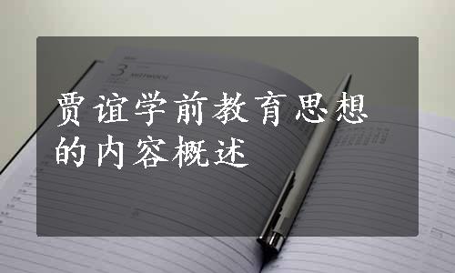 贾谊学前教育思想的内容概述