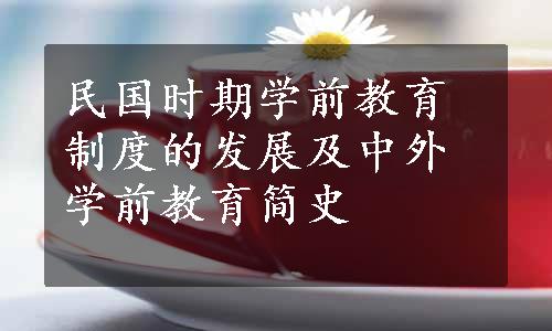 民国时期学前教育制度的发展及中外学前教育简史