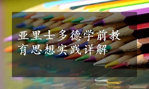 亚里士多德学前教育思想实践详解