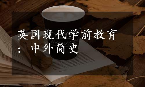 英国现代学前教育：中外简史