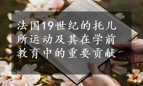 法国19世纪的托儿所运动及其在学前教育中的重要贡献