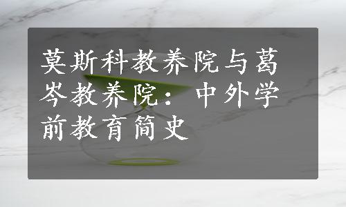 莫斯科教养院与葛岑教养院：中外学前教育简史