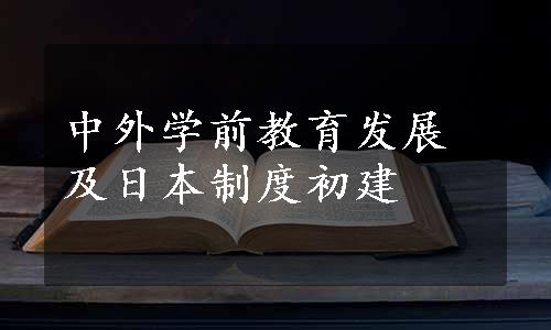 中外学前教育发展及日本制度初建