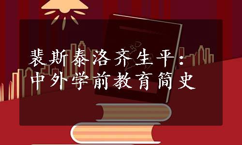 裴斯泰洛齐生平：中外学前教育简史