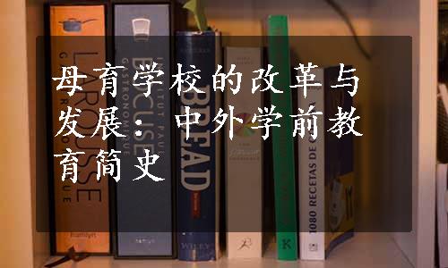 母育学校的改革与发展：中外学前教育简史