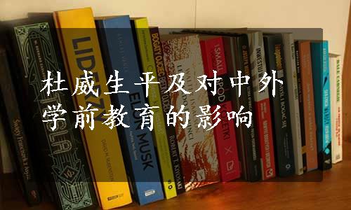 杜威生平及对中外学前教育的影响