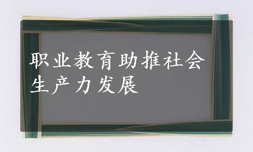 职业教育助推社会生产力发展