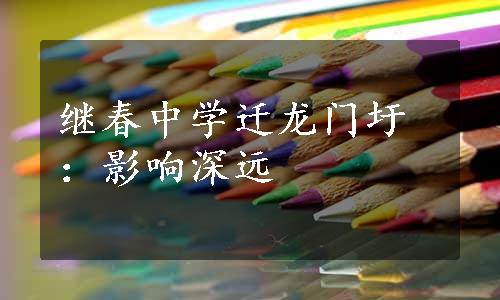 继春中学迁龙门圩：影响深远