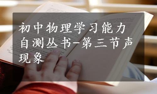 初中物理学习能力自测丛书-第三节声现象