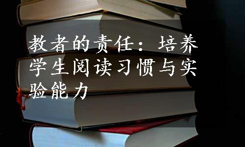 教者的责任：培养学生阅读习惯与实验能力