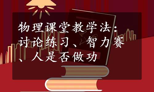 物理课堂教学法：讨论练习、智力赛、人是否做功