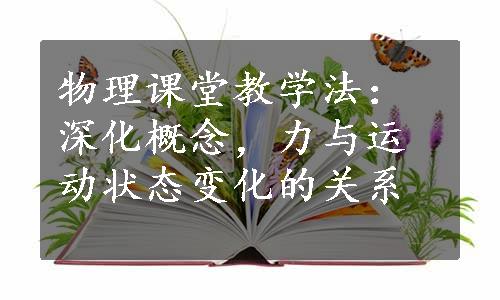 物理课堂教学法：深化概念，力与运动状态变化的关系