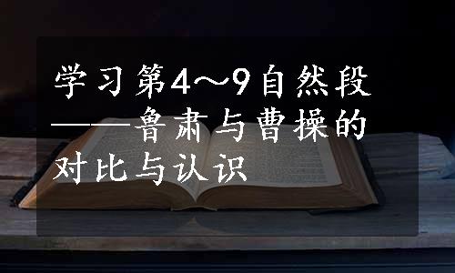 学习第4～9自然段——鲁肃与曹操的对比与认识