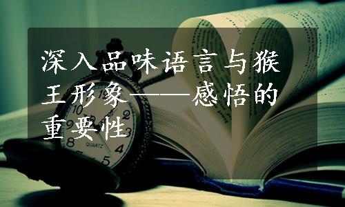 深入品味语言与猴王形象——感悟的重要性