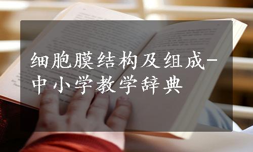 细胞膜结构及组成-中小学教学辞典