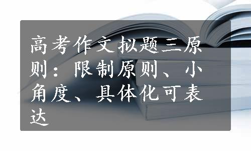 高考作文拟题三原则：限制原则、小角度、具体化可表达