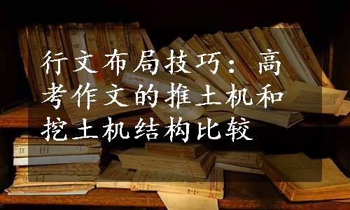 行文布局技巧：高考作文的推土机和挖土机结构比较