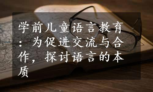 学前儿童语言教育：为促进交流与合作，探讨语言的本质