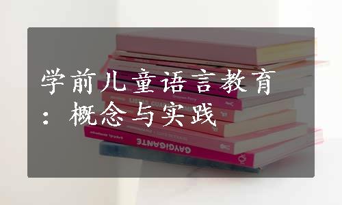 学前儿童语言教育：概念与实践