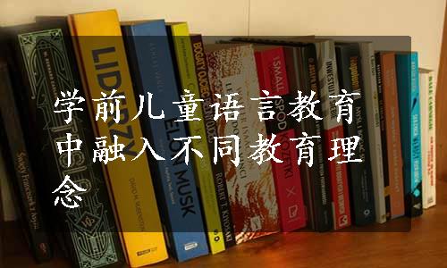 学前儿童语言教育中融入不同教育理念