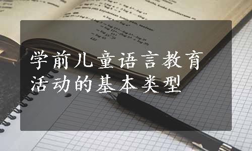 学前儿童语言教育活动的基本类型