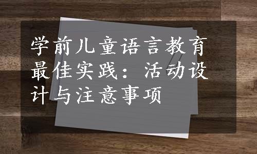 学前儿童语言教育最佳实践：活动设计与注意事项